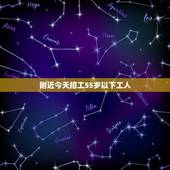 附近今天招工55岁以下工人，我想招五十五岁左右的工人，谁知道通过什么渠