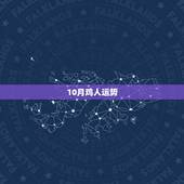 10月鸡人运势
