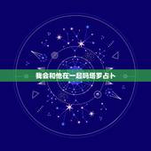 我会和他在一起吗塔罗占卜，塔罗占卜我和他还有可能吗