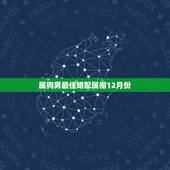 属狗男最佳婚配属相12月份，属狗的最佳配偶属相