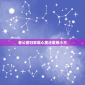 老公回归家庭心里还爱着小三，老公出轨后回归家庭，为什么还坚持说爱的人是