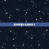 旺夫命是什么样的女人，娘娘命的女人旺夫吗