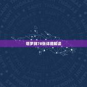 塔罗牌78张详细解读，78张塔罗牌怎么玩