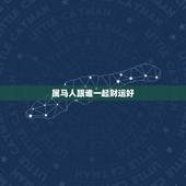 属马人跟谁一起财运好，属马女孩几点出生更好