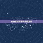 让自己旺财最有效的方法，让自己旺财最有效的方法