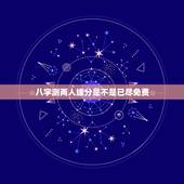 八字测两人缘分是不是已尽免费，测婚姻是否缘分已尽