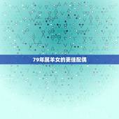 79年属羊女的更佳配偶，82年属狗2022 年的运势