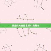 缘分的天空日本第11集开车，缘之空第十二集小剧情之后的ed
