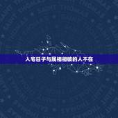 入宅日子与属相相破的人不在，入宅那天是吉日，但与女主人生肖相冲，女主人