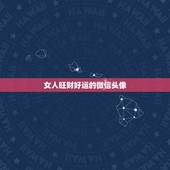 女人旺财好运的微信头像，属虎的女性招财微信头像有哪些