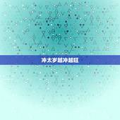 冲太岁越冲越旺，2022 年属羊越冲越旺