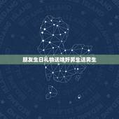 朋友生日礼物送啥好男生送男生，朋友生日礼物送啥好男生送男生