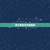 网上查名字分数查询，我想问问网上怎么样查询名字的评分