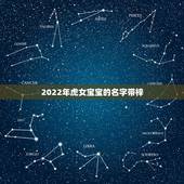 2022年虎女宝宝的名字带梓，2022年几月出生的虎宝宝更好