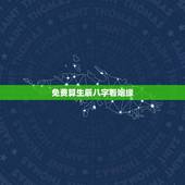 免费算生辰八字看姻缘(介绍生辰八字姻缘算命的奥秘)