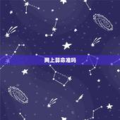 网上算命准吗，网上有算命准的吗？