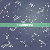 73年属相婚配表，73年出生属相？什么命运？