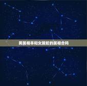 男属相羊和女属蛇的属相合吗，男属羊、女属蛇它们的婚姻相配吗？