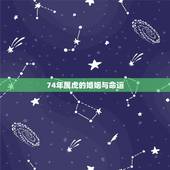74年属虎的婚姻与命运 属虎人的一生婚姻怎样