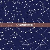八字合婚分数表，八字合婚表