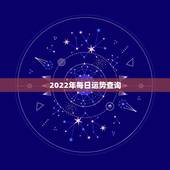 2022年每日运势查询 2022年十二生肖偏财运排行
