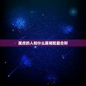 属虎的人和什么属相配最合财，属虎的人和什么属相配