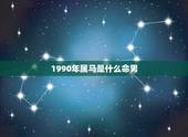 1990年属马是什么命男，1990年出生的属马人，在五行当中属什么命？