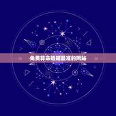 免费算命婚姻最准的网站，哪个算命网站比较准？