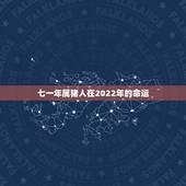 七一年属猪人在2022年的命运，7|年属猪男2021年的每月运势？