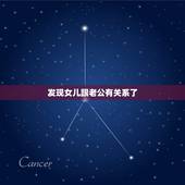 发现女儿跟老公有关系了，发现丈夫和女儿的关系不正当，我该怎么做