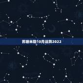 苏珊米勒10月运势2022，苏珊米勒硕鼠十月运势