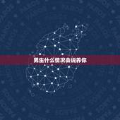 男生什么情况会说养你，男人说养你是爱你吗