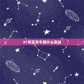 97年正月牛是什么命女，1997年正月牛是什么命