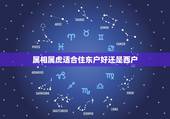 属相属虎适合住东户好还是西户，属虎的人住几楼东户还是西户