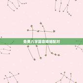 免费八字算命婚姻配对，生辰八字婚姻配对