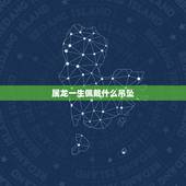 属龙一生佩戴什么吊坠，属龙佩戴什么好