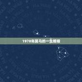 1978年属马的一生婚姻，1978年属马人的婚姻女