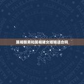 属相猴男和属相猪女婚姻适合吗，属猪女和属猴男相配吗？