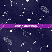 属相的人可以戴金饰吗，属牛人带什么生肖金饰