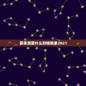 算命测算什么时候脱单2021，算命的说我2021年感情才顺利，是从元旦