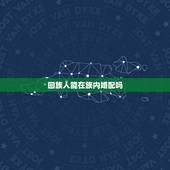 回族人能在族内婚配吗，回族人只能和回族人在一起，结婚吗？为什么？
