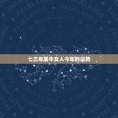 七三年属牛女人今年的运势，73年属牛女人一生的婚姻感情