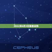 2022年6月3日星座运势，身份证上面的出生日期是1990年6月3日是