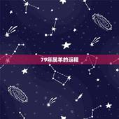 79年属羊的运程，1979年属羊是什么星座