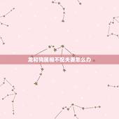 龙和狗属相不配夫妻怎么办，属龙的和属狗的结婚会相冲吗？为什么？怎么化解
