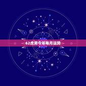 62虎男今年每月运势，62年属虎2021年运势及运程