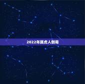 2022年属虎人倒霉，2022 年属虎的人犯什么吗