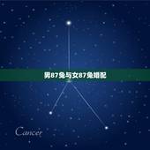 男87兔与女87兔婚配，91羊女和87兔男相配吗