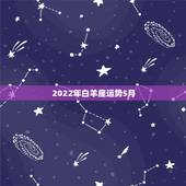 2022年白羊座运势5月，白羊座2014年5月运势。