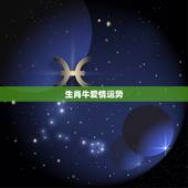 生肖牛爱情运势，属相牛女73年再2016年的爱情运势